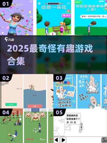 2025最魔性游戏合集🔥快下载！截图1