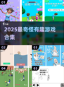 2025最魔性游戏合集🔥快下载！