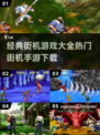 🔥2024热门街机手游下载大全，经典游戏等你来玩！🎮
