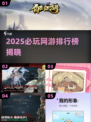 🔥2025网游排行榜TOP10新鲜出炉！🎮必玩神作全在这