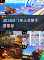 🔥2025最火多人驾驶手游推荐！🚗💥