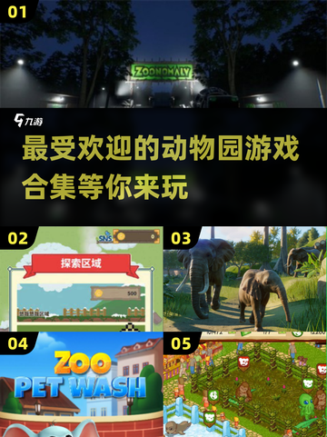 2024超🔥动物园游戏合集🎉哪些值得玩？截图1