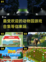2024超🔥动物园游戏合集🎉哪些值得玩？