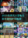 🔥风火雷电手游TOP10免费畅玩2025💥⚡