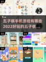 🔥2022最好玩的五子棋手游推荐✨