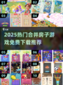 🔥2025热门合成游戏大集合！🎮轻松下载玩到嗨💥