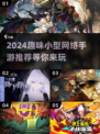 2024超🔥好玩小型网游推荐🎉
