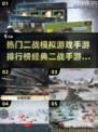 🔥2024必玩！经典二战手游排行榜🔥