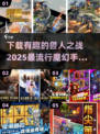 🔥2025魔幻手游大全｜兽人之战等你来战🎮