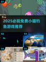 2025必玩！小猫钓鱼游戏免费中文版全收录🎉