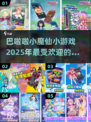 ✨2025超火巴啦啦小魔仙手游合集来了！宝💖不容错过