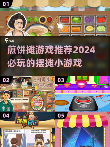 2024超🔥摆摊小游戏推荐🎉煎饼摊玩法等你来试！截图1