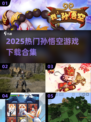 🔥2025超火孙悟空游戏下载合集🎮