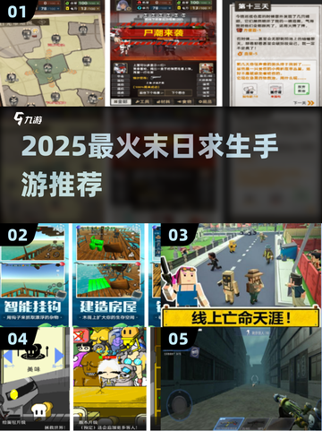 🔥2025末日求生手游TOP榜来袭！🎮生存挑战一触即发💥截图1