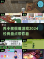 养娃难不难？这些游戏告诉你真相🔥