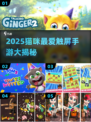 🐾2025猫咪最爱手游大揭秘！🔥