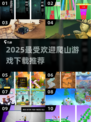 🔥2025热门爬山游戏TOP10榜单出炉！🎮