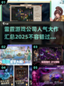 雷霆游戏🔥人气爆款汇总2025不容错过的游戏清单！