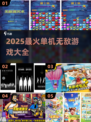 🔥2025单机无敌游戏大揭秘！🎮