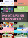 🔥2025超火数学游戏TOP700💥益智烧脑🔥