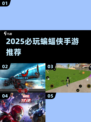 🎮2025必玩蝙蝠侠手游推荐！🔥