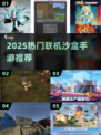 🔥2025沙盒手游推荐！联机嗨玩不停🎮