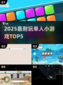 🔥2025最耐玩单机神作TOP5！🎮