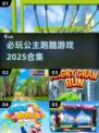 公主跑酷游戏合集💖2025必玩清单🔥