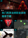 🔥2025热门死灵法师职业游戏推荐✨下载必玩！