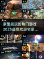 宅家必玩🔥2025超人气游戏大全🎉