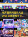 2025最受欢迎✨叶罗丽免费游戏大盘点！