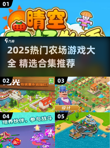 2025必玩农场游戏合集！🎮种田党狂喜💥截图1
