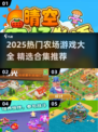 2025必玩农场游戏合集！🎮种田党狂喜💥