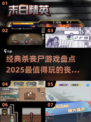 🔥2025必玩丧尸游戏排行榜좀
