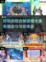 回合制游戏党看过来！🔥2025最有趣游戏排行榜✨