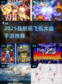 🔥2025最爽飞机大战手游推荐🎮
