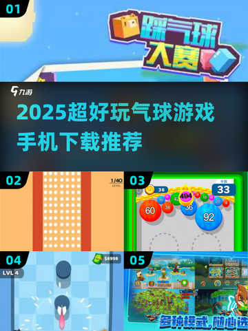 2025超火气球游戏🔥手机下载必玩清单🎈截图1