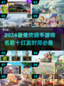 🔥2024最受欢迎手游TOP10，打发时间必备！🎮