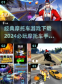 🔥2024必玩摩托车手游推荐下载🔗