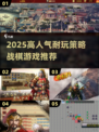 🔥2025耐玩策略战棋游戏TOP榜🎮单机高人气推荐！
