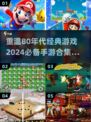 🔥80年代经典手游合集🎉带你重拾童年记忆！
