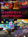 🔥2025年必玩的单机经典游戏合集🎉