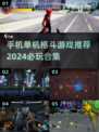 🔥2024必玩！🔥超燃单机格斗手游合集下载🔗