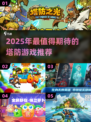 2025🔥植物大战僵尸类似塔防游戏大🔥推荐！🎮💥