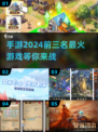 🔥2024手游爆火前三名✨你玩过几款？