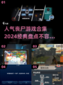 🔥2024丧尸游戏合集｜经典盘点좀