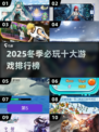 ❄🔥2025冬季游戏TOP10出炉！🔥❄