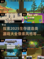 2025必玩🔥像素生存建造类游戏大揭秘🎮