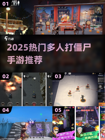 🔥2025最燃多人打僵尸手游推荐！🎮💥截图1