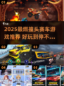 💥2025最燃赛车游戏榜单！撞头玩法太上头🔥
